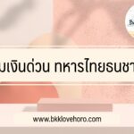 ยืมเงินด่วนฉุกเฉิน 5000 บาท TTB 2565 ยืมเงินด่วนทหารไทยธนชาต 2022