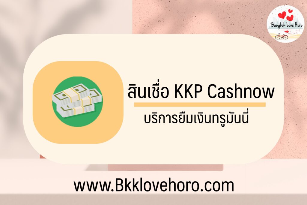 kkp cash now สมัครยังไง 2565 สมัครสินเชื่อทรูมันนี่ไม่ผ่าน ทำยังไง 2022