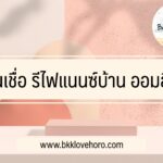 รีไฟแนนซ์บ้าน ออมสิน 2565 ใช้เอกสารอะไรบ้าง Pantip แนะนำว่าอย่างไร