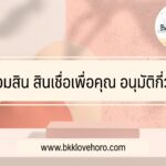 ออมสินสินเชื่อเพื่อคุณ อนุมัติกี่วัน กู้เงินออมสิน10000 ส่งเดือนละเท่าไหร่ 2565