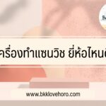 เครื่องทำแซนวิช