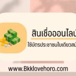 สินเชื่อออนไลน์ใช้บัตรประชาชนใบเดียว