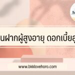 เงินฝากผู้สูงอายุ ดอกเบี้ยสูง