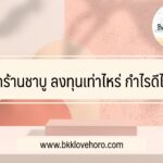เปิดร้านชาบู ลงทุนเท่าไหร่ กำไรดีไหม 2565