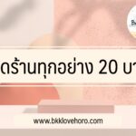 เปิดร้านทุกอย่าง 20 บาท ลงทุนเท่าไหร่ 2022