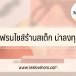 แฟรนไชส์ สเต็ก น่าลงทุน