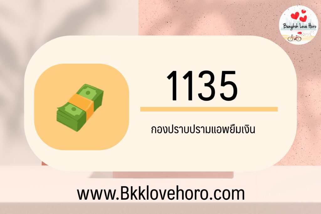 แจ้งความแอพยืมเงินออนไลน์ 2566