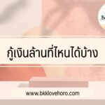 กู้เงิน 1,000,000 ที่ไหนได้บ้าง 2565