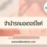 จำนำรถมอเตอร์ไซค์