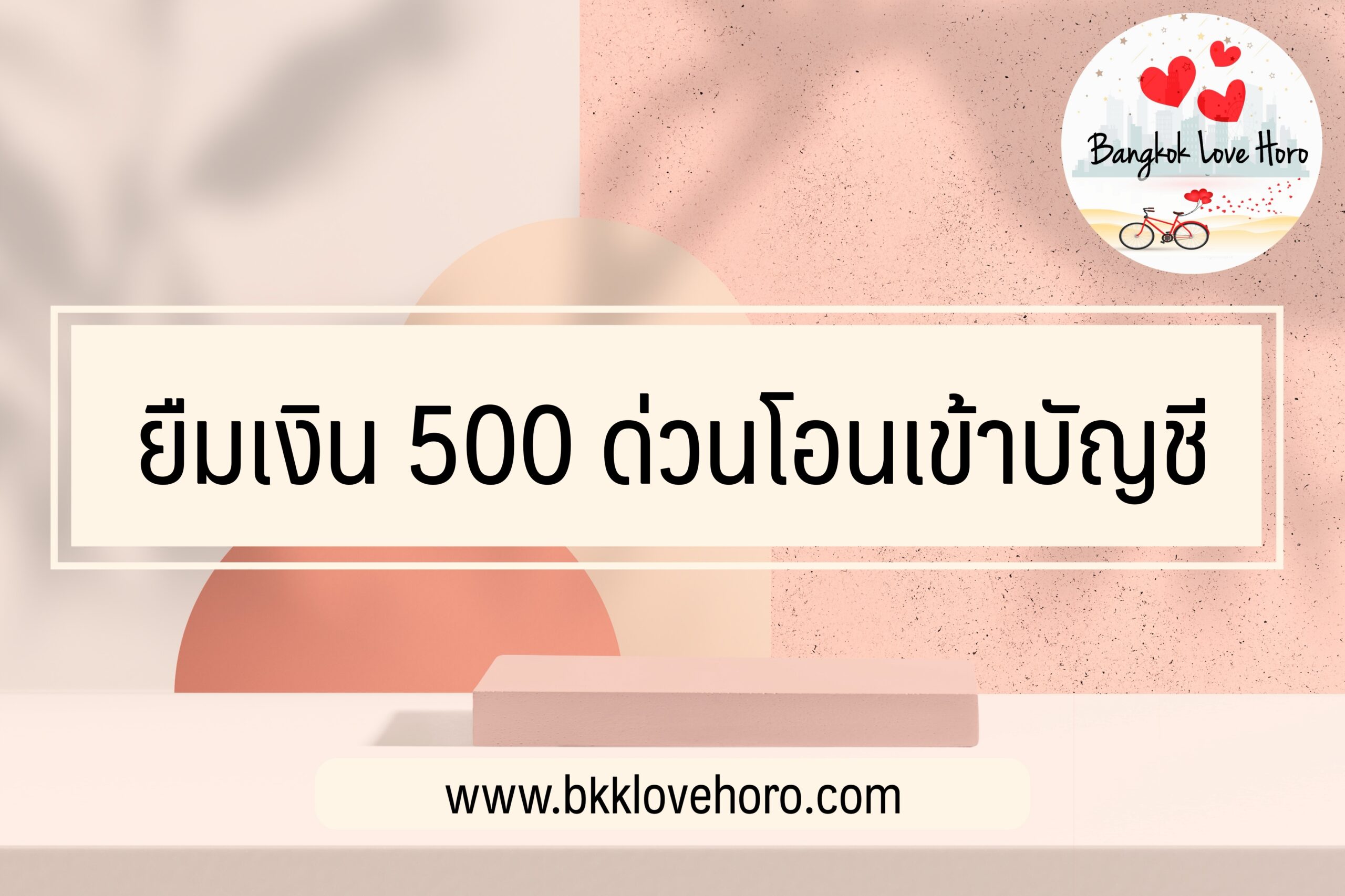 ยืมเงิน 500 ด่วนโอนเข้าบัญชี