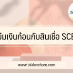 ยืมเงินก้อน สินเชื่อ scb