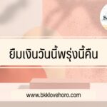 ยืมเงินวันนี้คืนพรุ่งนี้ ถูกกฎหมาย 2022