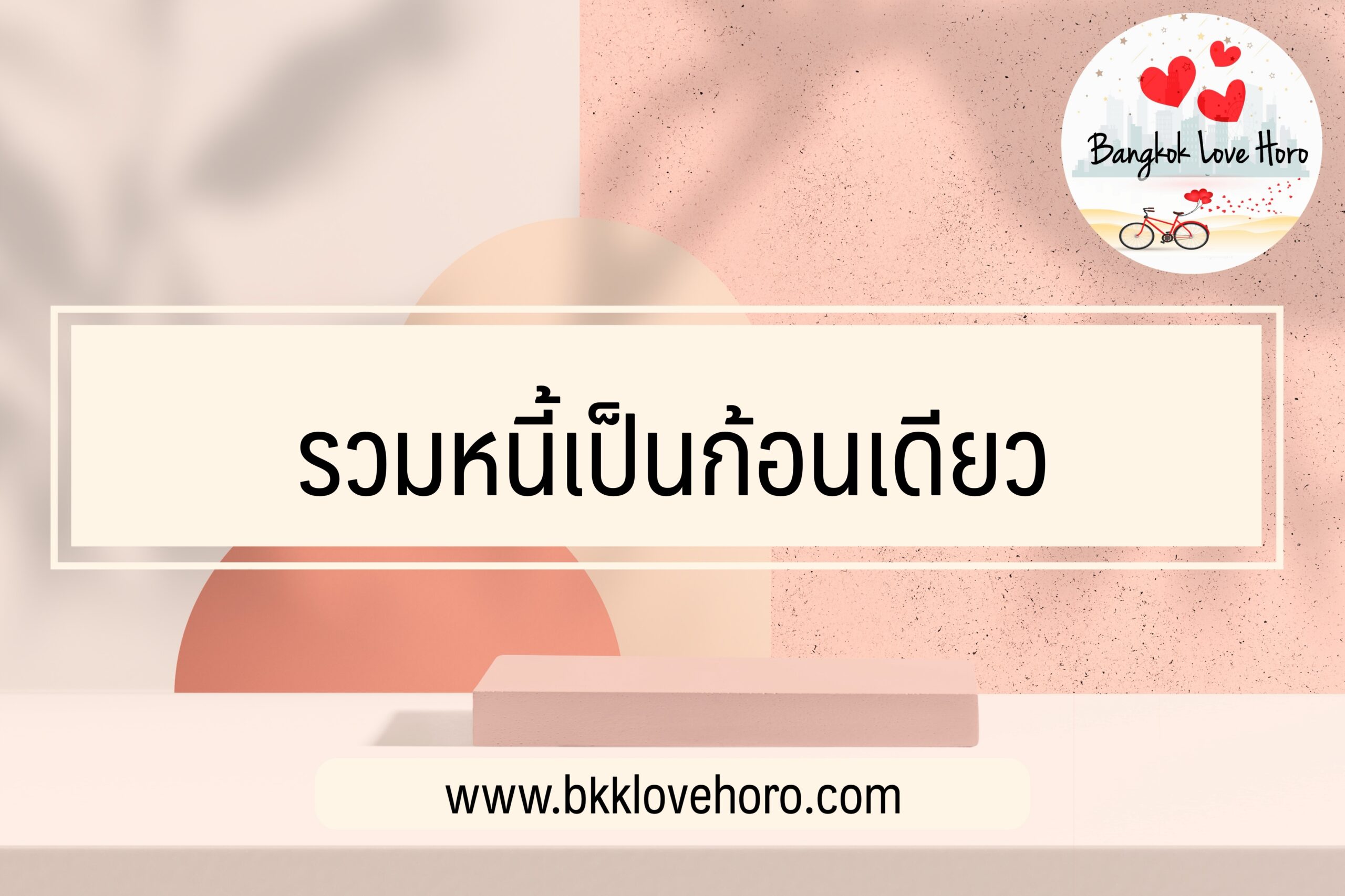 รวมหนี้เป็นก้อนเดียว 2565 ธนาคารไหนดี