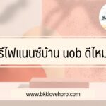 รีไฟแนนซ์บ้าน uob 2565 ดีไหม รอนานไหม