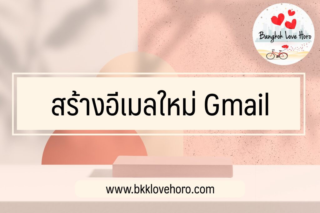 สร้างอีเมลใหม่ Gmail 2023