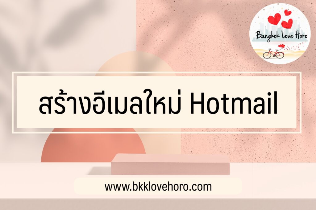 สร้างอีเมลใหม่ Hotmail 2023