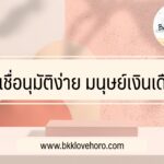 สินเชื่อธนาคารไหน อนุมัติง่าย มนุษย์เงินเดือน