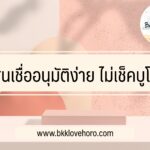 สินเชื่อธนาคารไหน อนุมัติง่ายที่สุด ไม่เช็คบูโร
