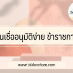 สินเชื่อธนาคารไหน อนุมัติง่าย ข้าราชการ 2565
