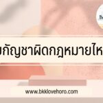 สูบกัญชาผิดกฎหมายไหม? ใช้กัญชาอย่างไรให้ปลอดภัย