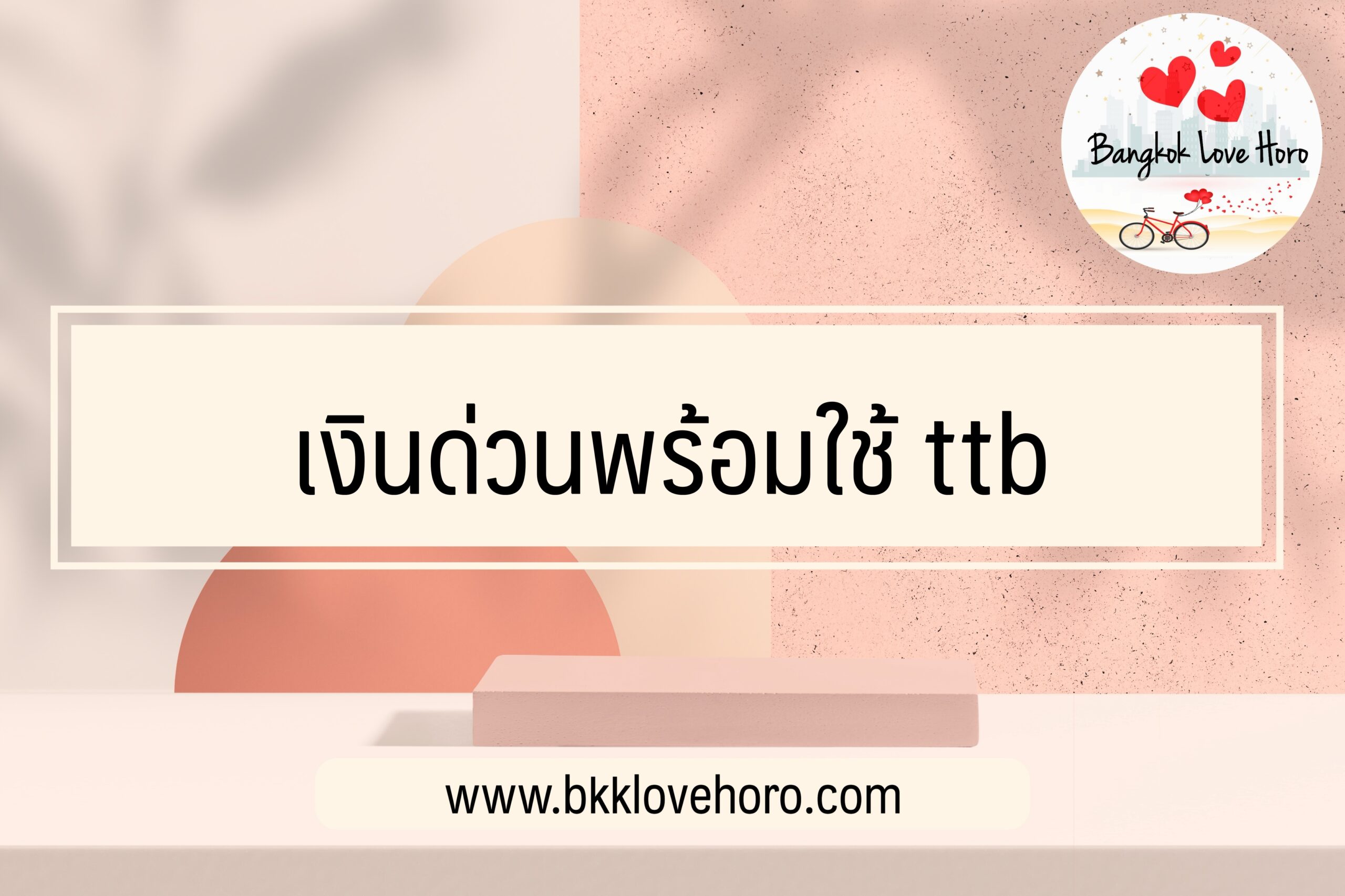 เงินด่วนพร้อมใช้ ttb แคชทูแคร์ แคชทูโก 2565