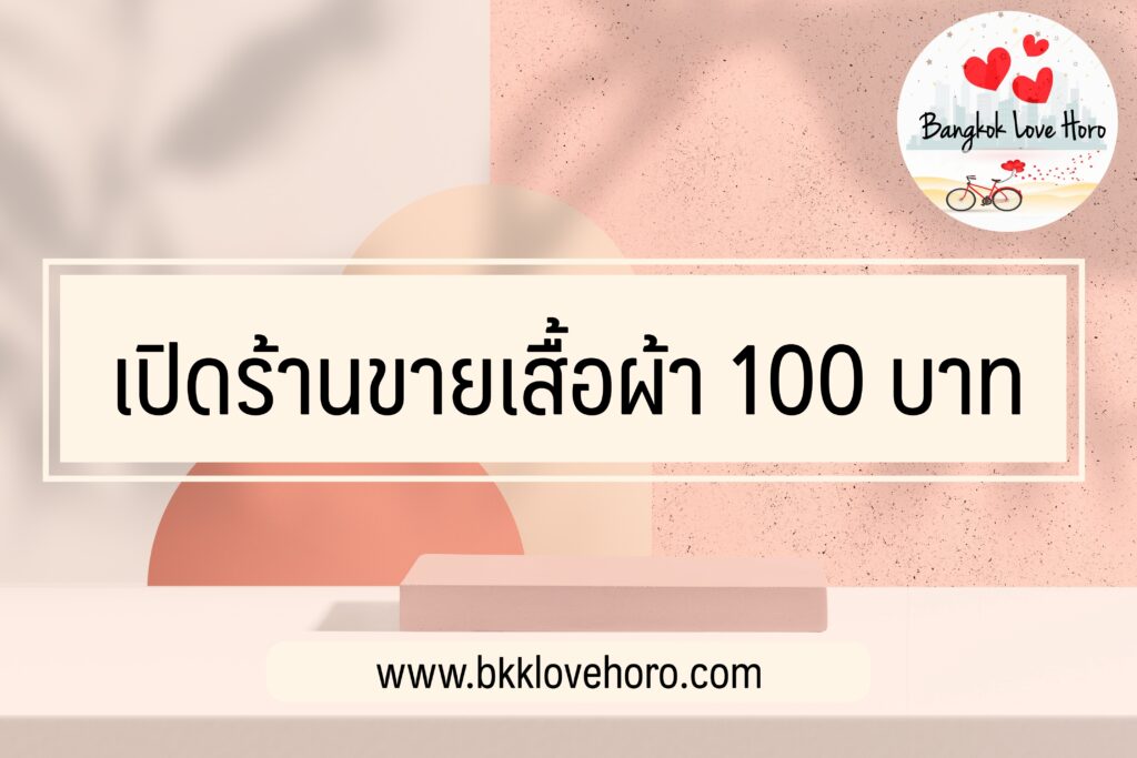 อยากเปิดร้านขายเสื้อผ้า 100 ทั้งร้าน ลงทุนเท่าไหร่