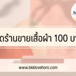 อยากเปิดร้านขายเสื้อผ้า 100 ทั้งร้าน ลงทุนเท่าไหร่