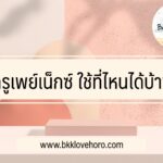 เพย์เน็กใช้ที่ไหนได้บ้าง สินเชื่อ TRUE PAY NEXT 2022