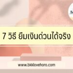 7 วิธียืมเงินด่วนได้จริง