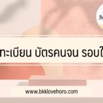 ลงทะเบียน บัตรคนจน รอบใหม่