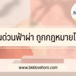 เงินด่วนฟ้าผ่า ถูกกฎหมายไหม