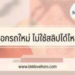 ไม่มีสลิปเงินเดือน ไม่มีใบรับรองเงินเดือน ออกรถได้ไหม