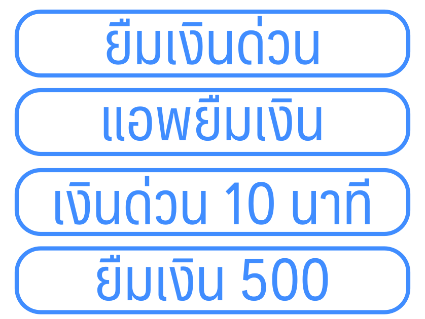 สินเชื่อฉุกเฉิน, ยืมเงินด่วน, ยืมเงินฉุกเฉิน5000ด่วน