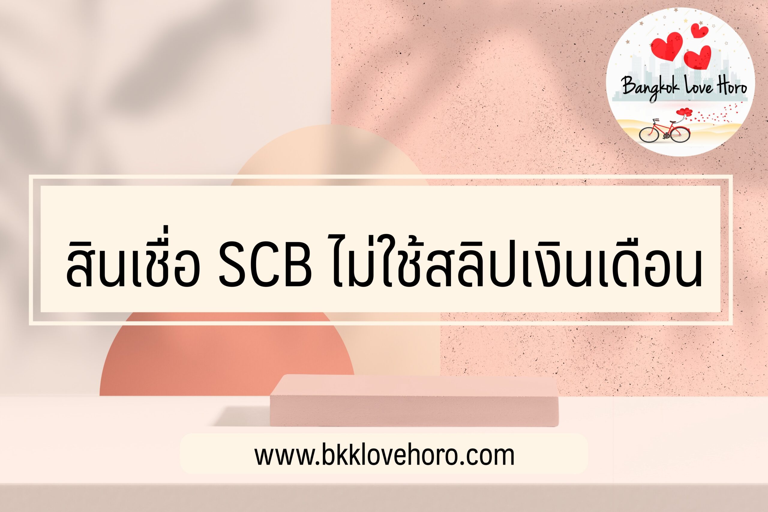 ยืมเงินฉุกเฉิน 5000 ด่วน ไม่ใช้สลิปเงินเดือน วันนี้ กับสินเชื่อไทยพาณิชย์ 2565