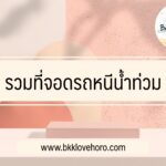 รวมที่จอดรถหนีน้ำท่วม