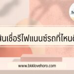 รีไฟแนนซ์รถยนต์ที่ไหนดี 2565 - 2566