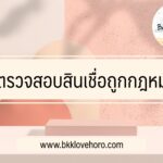 วิธีตรวจสอบสินเชื่อถูกกฎหมาย