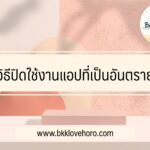 วิธีปิดใช้งานแอปที่เป็นอันตราย