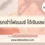 เอารถเข้าไฟแนนซ์ ได้เงินเลยไหม