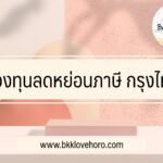 กองทุนลดหย่อนภาษี 2565-2566 กรุงไทย (KTB)