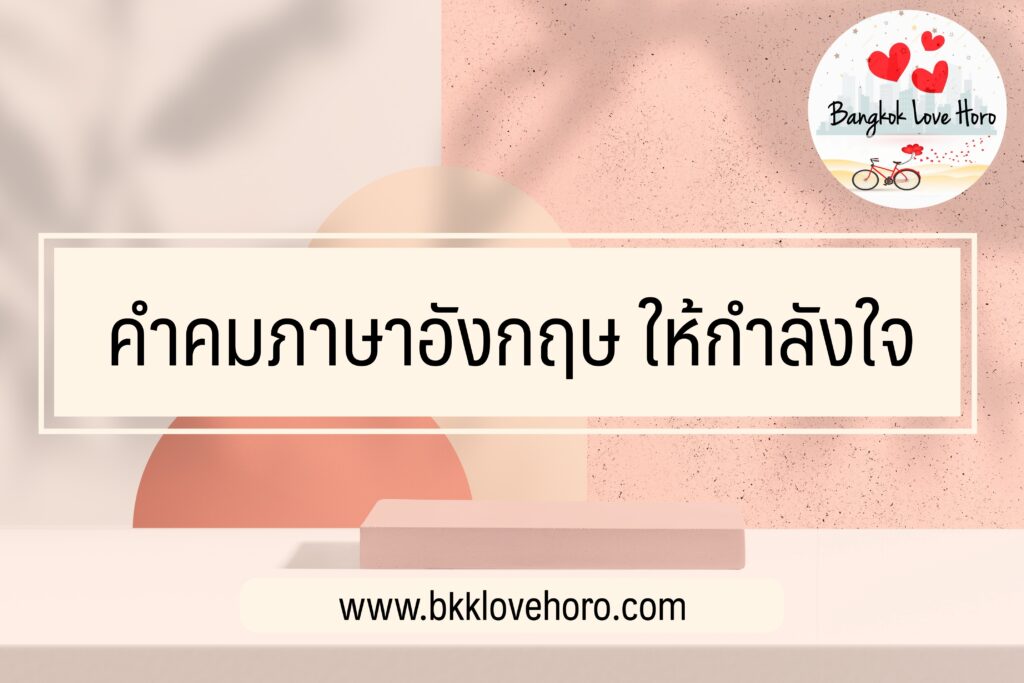 คําคมภาษาอังกฤษ ให้กําลังใจ