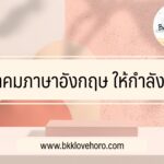 คําคมภาษาอังกฤษ ให้กําลังใจ