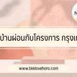 ซื้อบ้านผ่อนกับโครงการ กรุงเทพ