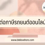 ต่อภาษีรถยนต์ออนไลน์ ทำยังไง 2565-2566