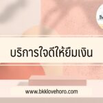 บริการใจดีให้ยืมเงิน 20 บาท 2565