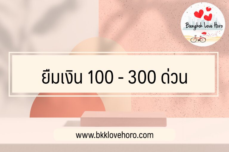 ยืมเงิน 100 -300 ด่วน