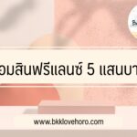 ยืมเงินออมสิน ฟรีแลนซ์ 5 แสนบาท