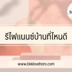 รีไฟแนนซ์บ้านที่ไหนดี