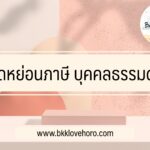 ลดหย่อนภาษี 2565 บุคคลธรรมดา มีอะไรบ้าง