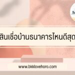 สินเชื่อบ้านธนาคารไหนดีสุด